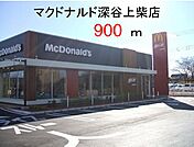【その他】マクドナルド　深谷店まで900ｍ
