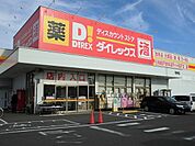 ダイレックス明神店まで150ｍ