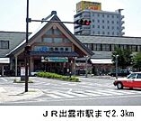 【駅】ＪＲ出雲市駅まで2300ｍ