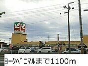 【スーパー】ヨークベニマルまで1100ｍ