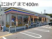 【コンビニエンスストア】ミニストップまで400ｍ
