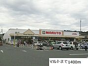 【スーパー】マルトまで1400ｍ
