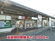 【駅】近鉄御所駅様まで1000ｍ