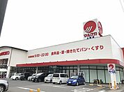 【スーパー】マルナカ土器店まで450ｍ
