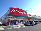 【ドラッグストア】クスリのアオキ西那須野南町店まで200ｍ