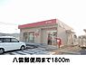 周辺：【郵便局】郵便局まで1800ｍ