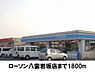 周辺：【コンビニエンスストア】ローソン八雲東岩坂まで1800ｍ