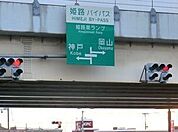 姫路バイパス姫路南インターまで270ｍ
