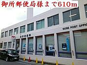 【郵便局】御所郵便局様まで610ｍ