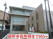 【市役所・区役所】御所市役所様まで950ｍ