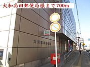 【郵便局】大和高田郵便局様まで700ｍ