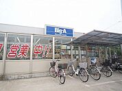 【スーパー】ビッグ・エーまで550ｍ