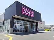 【ドラッグストア】コスモスさんまで1300ｍ