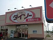 ザ・ダイソー群馬安中店まで450ｍ