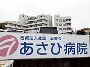 【総合病院】あさひ病院まで1700ｍ