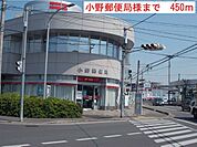 【郵便局】小野郵便局まで450ｍ