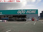 【ホームセンター】オノホーム　小野店まで750ｍ