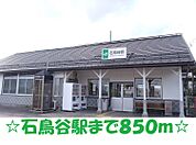【駅】石鳥谷駅まで850ｍ