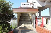 【駅】和多田駅まで680ｍ
