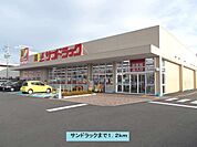 【ドラッグストア】サンドラックまで1200ｍ