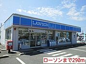 【コンビニエンスストア】ローソンまで290ｍ