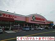 【ドラッグストア】くすりのマルトまで1150ｍ