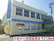 【銀行】ひまわり信用金庫まで2120ｍ