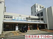 【市役所・区役所】勿来支所まで1040ｍ