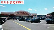 【スーパー】マルトまで290ｍ