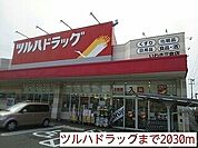 【ドラッグストア】ツルハドラッグまで2030ｍ