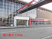 【駅】美川駅まで850ｍ