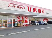 【ドラッグストア】ひまわり多治米店まで870ｍ