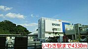 【駅】いわき駅まで4330ｍ