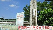 【小学校】好間第一小学校まで300ｍ