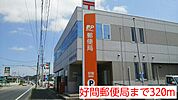 【郵便局】好間郵便局まで320ｍ
