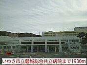【その他】いわき市立磐城総合共立病院まで1930ｍ