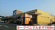 【スーパー】ヨークベニマルまで1900ｍ