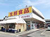 【スーパー】オンリーワン駅家店まで1100ｍ