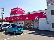 ダイソー福山三吉店まで1000ｍ
