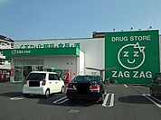 【ドラッグストア】ザグザグ福山三吉店まで550ｍ