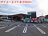 周辺：【ホームセンター】ダイユーエイトまで860ｍ