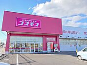 【ドラッグストア】コスモス福山大門店まで300ｍ