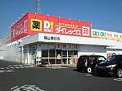 【スーパー】ダイレックス福山春日店まで550ｍ