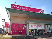 ダイソー伊勢丘店まで1800ｍ