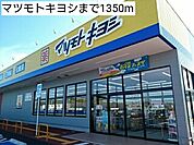 【ドラッグストア】マツモトキヨシまで1350ｍ
