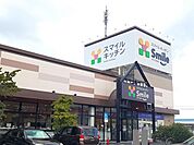 【スーパー】スマイルキッチンまで650ｍ