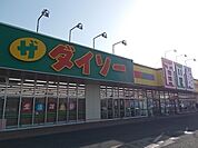 ダイソーまで1500ｍ