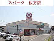 【スーパー】スパーク佐方店まで1800ｍ
