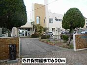 【幼稚園】寺井保育園まで600ｍ