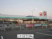 【ホームセンター】コメリまで110ｍ